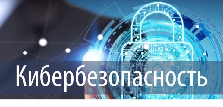 Кибербезопасность